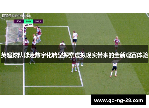 英超球队球迷数字化转型探索虚拟现实带来的全新观赛体验