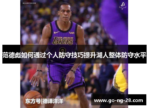 范德彪如何通过个人防守技巧提升湖人整体防守水平