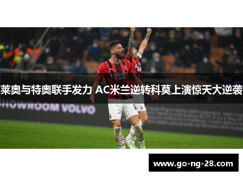 莱奥与特奥联手发力 AC米兰逆转科莫上演惊天大逆袭