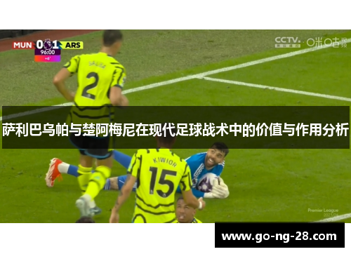 萨利巴乌帕与楚阿梅尼在现代足球战术中的价值与作用分析