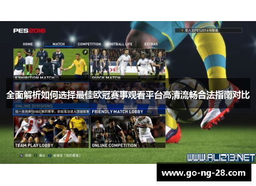 全面解析如何选择最佳欧冠赛事观看平台高清流畅合法指南对比