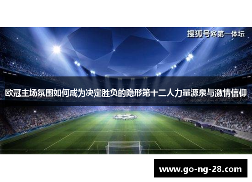 欧冠主场氛围如何成为决定胜负的隐形第十二人力量源泉与激情信仰 欧冠主场氛围如何成为决定胜负的隐形第十二人力量源泉与激情信仰