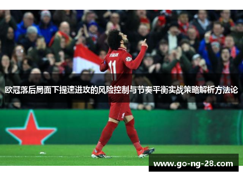 欧冠落后局面下提速进攻的风险控制与节奏平衡实战策略解析方法论