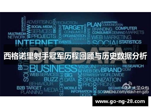 西格诺里射手冠军历程回顾与历史数据分析