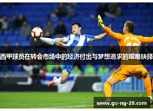 西甲球员在转会市场中的经济付出与梦想追求的艰难抉择