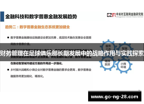 财务管理在足球俱乐部长期发展中的战略作用与实践探索 财务管理在足球俱乐部长期发展中的战略作用与实践探索