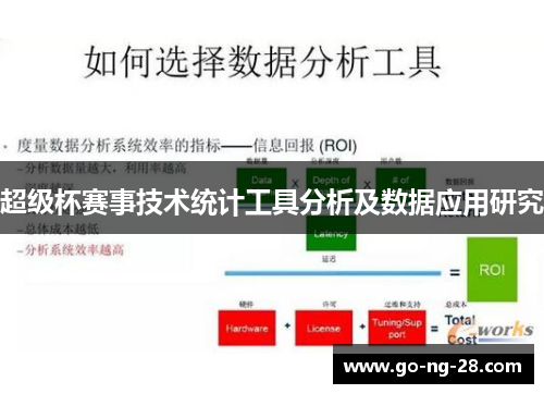 超级杯赛事技术统计工具分析及数据应用研究 超级杯赛事技术统计工具分析及数据应用研究