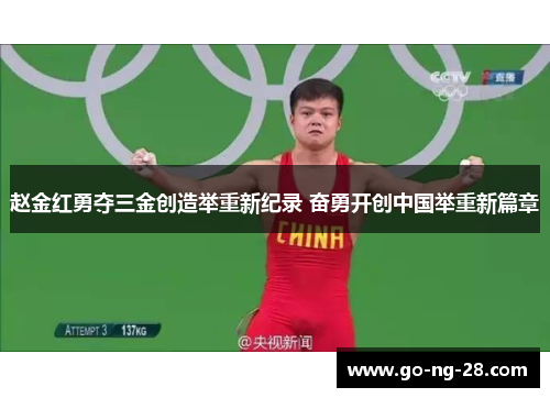 赵金红勇夺三金创造举重新纪录 奋勇开创中国举重新篇章
