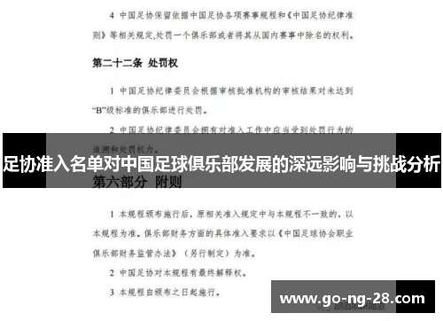 足协准入名单对中国足球俱乐部发展的深远影响与挑战分析 足协准入名单对中国足球俱乐部发展的深远影响与挑战分析
