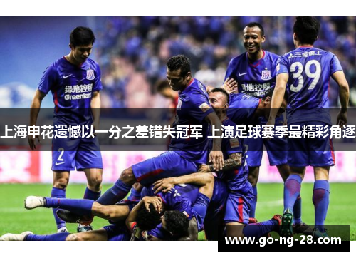 上海申花遗憾以一分之差错失冠军 上演足球赛季最精彩角逐