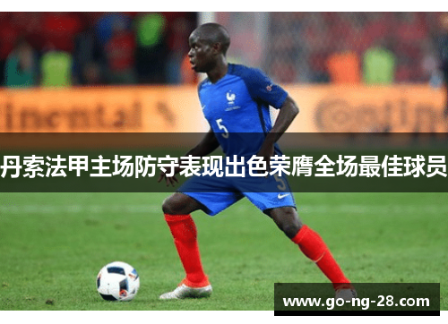 丹索法甲主场防守表现出色荣膺全场最佳球员