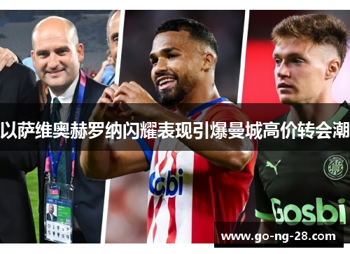 以萨维奥赫罗纳闪耀表现引爆曼城高价转会潮