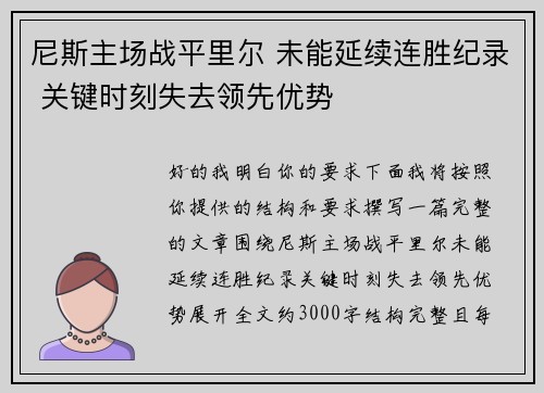 尼斯主场战平里尔 未能延续连胜纪录 关键时刻失去领先优势