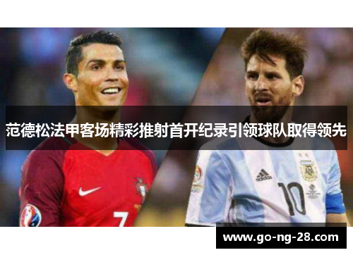 范德松法甲客场精彩推射首开纪录引领球队取得领先