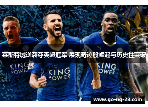 莱斯特城逆袭夺英超冠军 展现奇迹般崛起与历史性突破