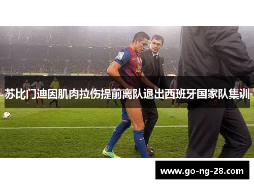 苏比门迪因肌肉拉伤提前离队退出西班牙国家队集训