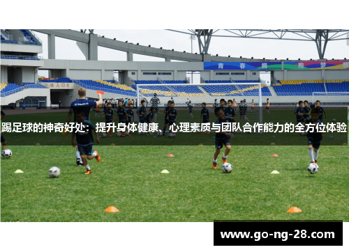 踢足球的神奇好处：提升身体健康、心理素质与团队合作能力的全方位体验