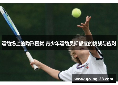 运动场上的隐形困扰 青少年运动员抑郁症的挑战与应对