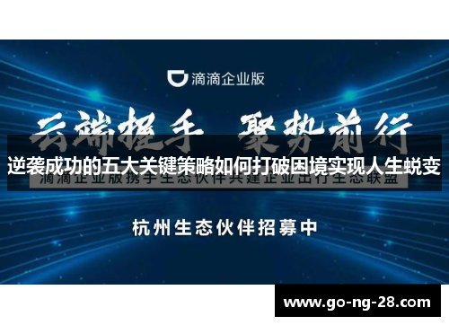 逆袭成功的五大关键策略如何打破困境实现人生蜕变