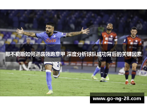 那不勒斯如何逆袭领跑意甲 深度分析球队成功背后的关键因素