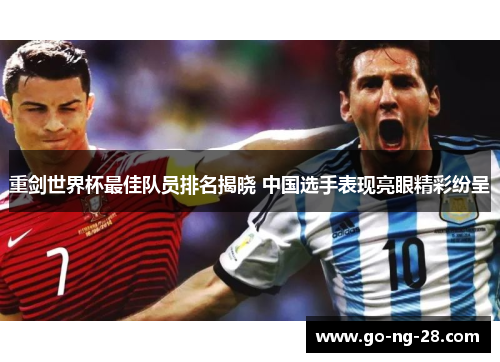 重剑世界杯最佳队员排名揭晓 中国选手表现亮眼精彩纷呈