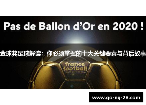 金球奖足球解读：你必须掌握的十大关键要素与背后故事