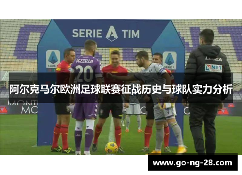 阿尔克马尔欧洲足球联赛征战历史与球队实力分析