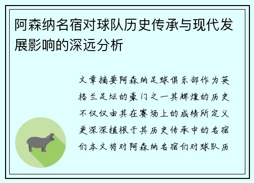 阿森纳名宿对球队历史传承与现代发展影响的深远分析