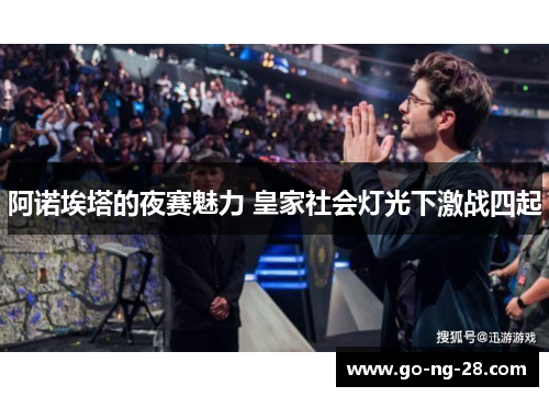 阿诺埃塔的夜赛魅力 皇家社会灯光下激战四起