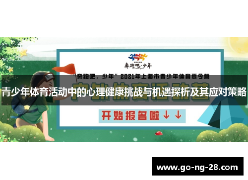 青少年体育活动中的心理健康挑战与机遇探析及其应对策略