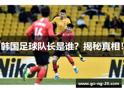 韩国足球队长是谁?揭秘真相! 韩国足球队长是谁?揭秘真相!