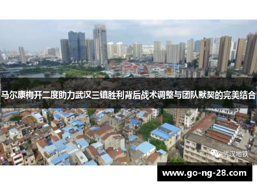 马尔康梅开二度助力武汉三镇胜利背后战术调整与团队默契的完美结合 马尔康梅开二度助力武汉三镇胜利背后战术调整与团队默契的完美结合