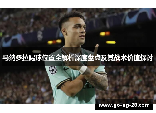 马纳多拉踢球位置全解析深度盘点及其战术价值探讨 马纳多拉踢球位置全解析深度盘点及其战术价值探讨