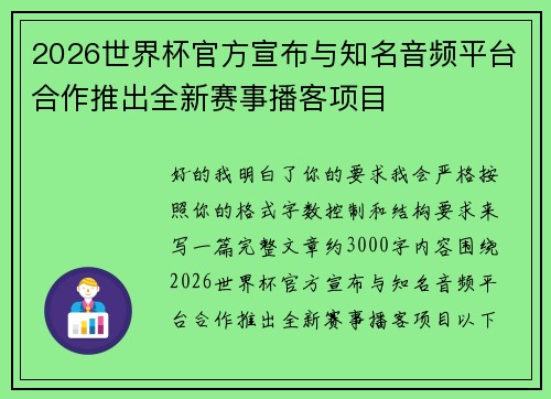 2026世界杯官方宣布与知名音频平台合作推出全新赛事播客项目