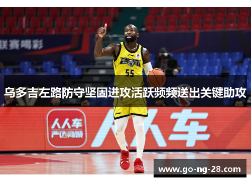 乌多吉左路防守坚固进攻活跃频频送出关键助攻