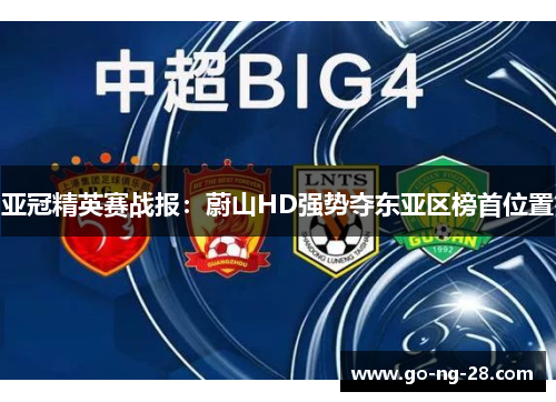 亚冠精英赛战报：蔚山HD强势夺东亚区榜首位置