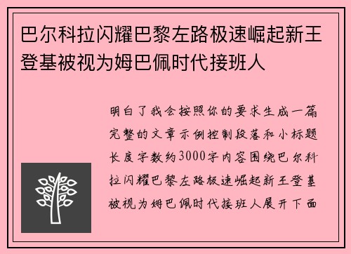 巴尔科拉闪耀巴黎左路极速崛起新王登基被视为姆巴佩时代接班人 巴尔科拉闪耀巴黎左路极速崛起新王登基被视为姆巴佩时代接班人