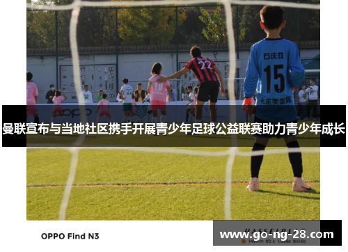 曼联宣布与当地社区携手开展青少年足球公益联赛助力青少年成长 曼联宣布与当地社区携手开展青少年足球公益联赛助力青少年成长