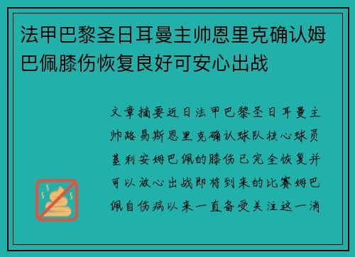 法甲巴黎圣日耳曼主帅恩里克确认姆巴佩膝伤恢复良好可安心出战