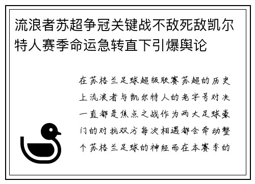 流浪者苏超争冠关键战不敌死敌凯尔特人赛季命运急转直下引爆舆论