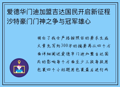 爱德华门迪加盟吉达国民开启新征程沙特豪门门神之争与冠军雄心 爱德华门迪加盟吉达国民开启新征程沙特豪门门神之争与冠军雄心