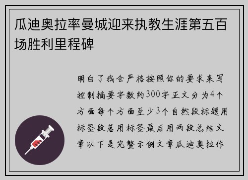 瓜迪奥拉率曼城迎来执教生涯第五百场胜利里程碑