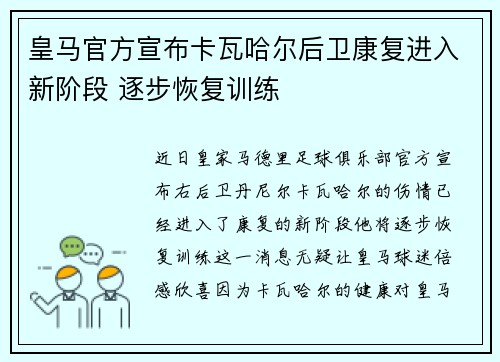 皇马官方宣布卡瓦哈尔后卫康复进入新阶段 逐步恢复训练 皇马官方宣布卡瓦哈尔后卫康复进入新阶段 逐步恢复训练
