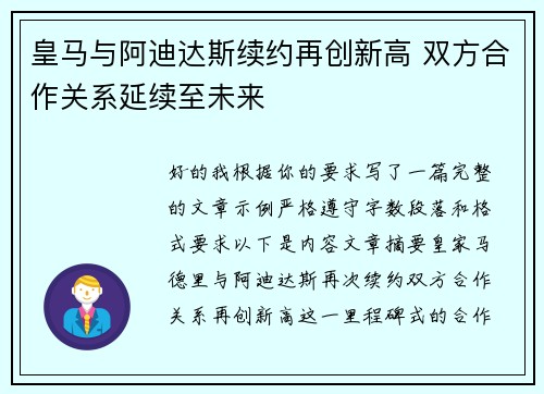 皇马与阿迪达斯续约再创新高 双方合作关系延续至未来