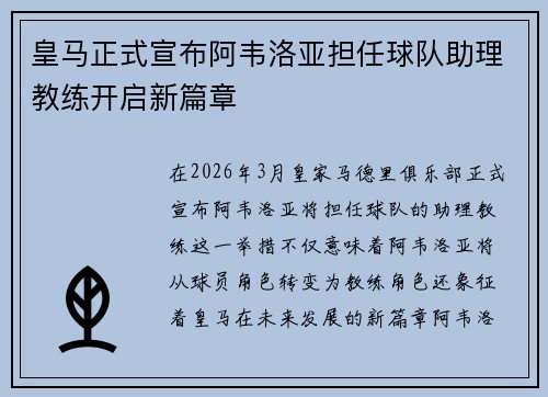 皇马正式宣布阿韦洛亚担任球队助理教练开启新篇章 皇马正式宣布阿韦洛亚担任球队助理教练开启新篇章