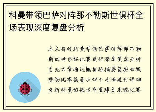 科曼带领巴萨对阵那不勒斯世俱杯全场表现深度复盘分析
