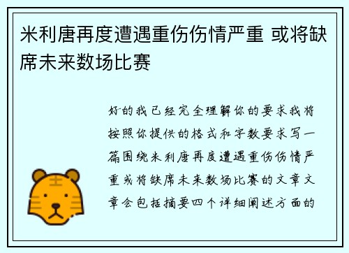 米利唐再度遭遇重伤伤情严重 或将缺席未来数场比赛