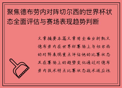 聚焦德布劳内对阵切尔西的世界杯状态全面评估与赛场表现趋势判断 聚焦德布劳内对阵切尔西的世界杯状态全面评估与赛场表现趋势判断