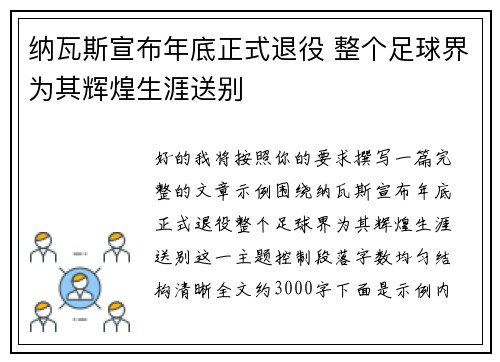 纳瓦斯宣布年底正式退役 整个足球界为其辉煌生涯送别