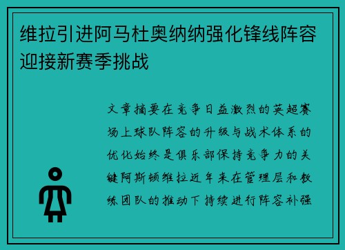 维拉引进阿马杜奥纳纳强化锋线阵容迎接新赛季挑战